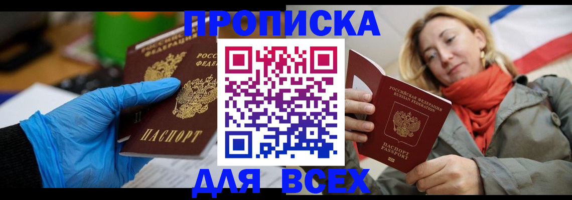 прописка законно в Александровске